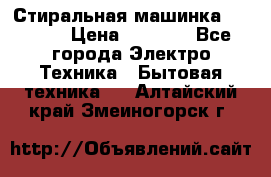 Стиральная машинка indesit › Цена ­ 4 500 - Все города Электро-Техника » Бытовая техника   . Алтайский край,Змеиногорск г.